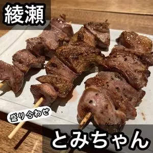 名物やきとん　とみちゃん