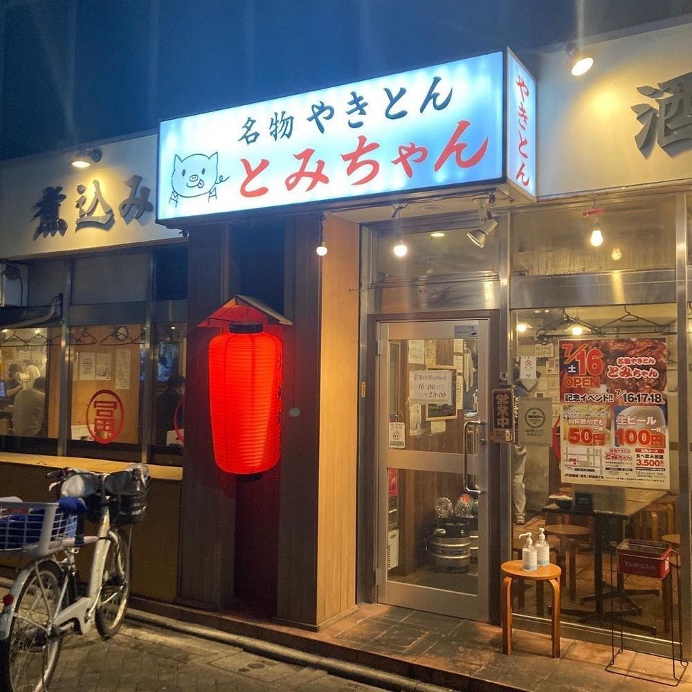 おでかけ探検部さんが投稿した名物やきとん　とみちゃんに関する口コミの画像