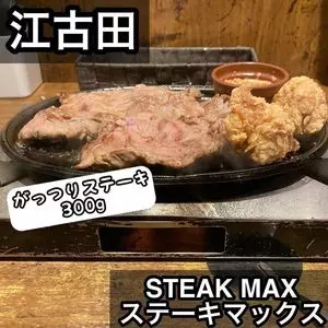 ステーキMAX 江古田店