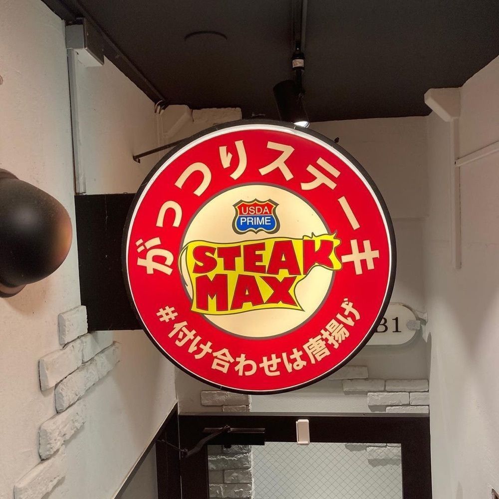 おでかけ探検部さんが投稿したステーキMAX 江古田店に関する口コミの画像