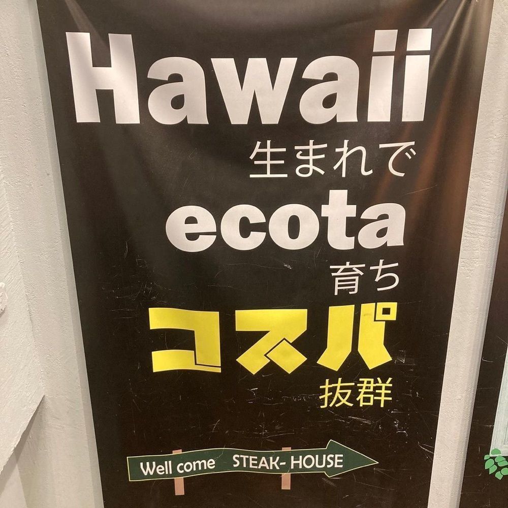 おでかけ探検部さんが投稿したステーキMAX 江古田店に関する口コミの画像