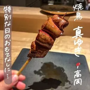 焼鳥 真ゆき（サネユキ）