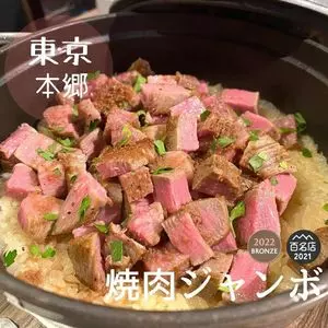 焼肉 ジャンボ 本郷店