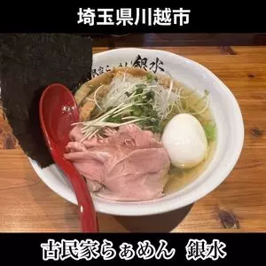 古民家らぁめん 銀水