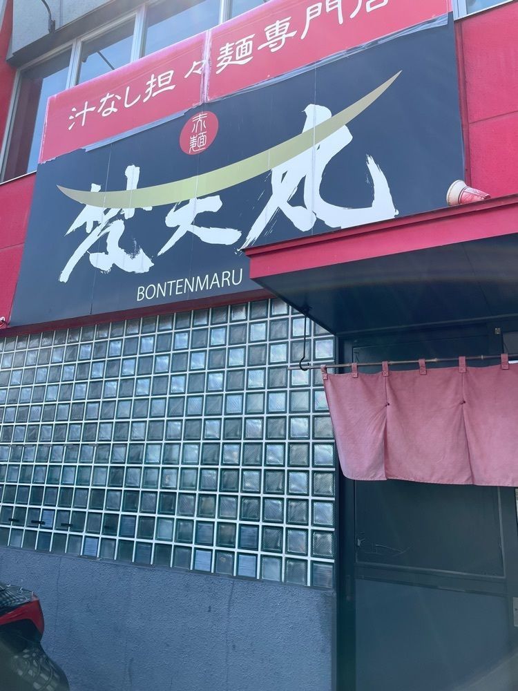 みーなさんが投稿した赤麺 梵天丸 五日市本店に関する口コミの画像