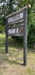 小丸山公園