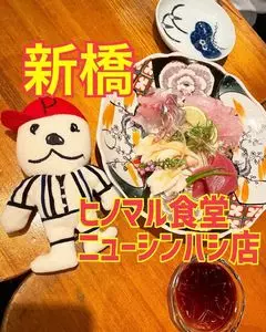 ヒノマル食堂 ニューシンバシ店（Hinomarushokudo New Shimbashi）
