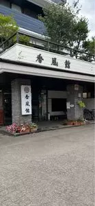 妙高・山里の湯宿　香風館