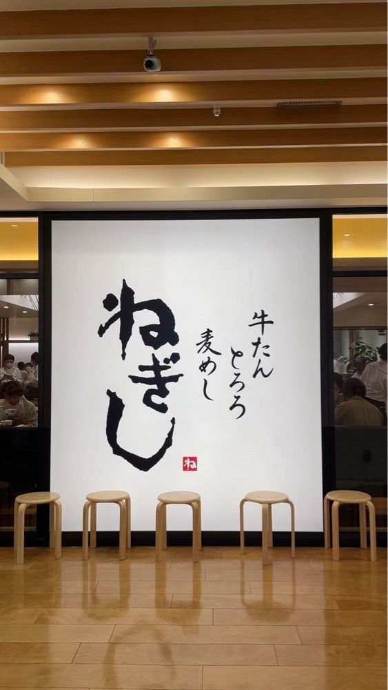 titi_lucky_88bbさんが投稿したねぎし ルミネ大宮店に関する口コミの画像
