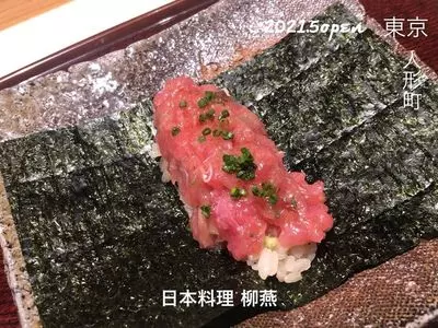 日本料理 柳燕（りゅうえん）