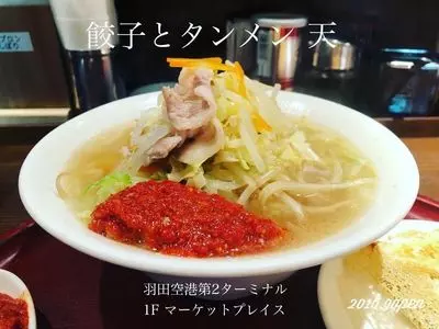 餃子とタンメン 天