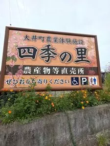 四季の里直売所
