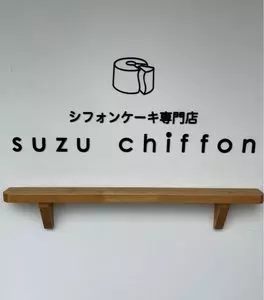 suzu chiffon（スズ シフォン）