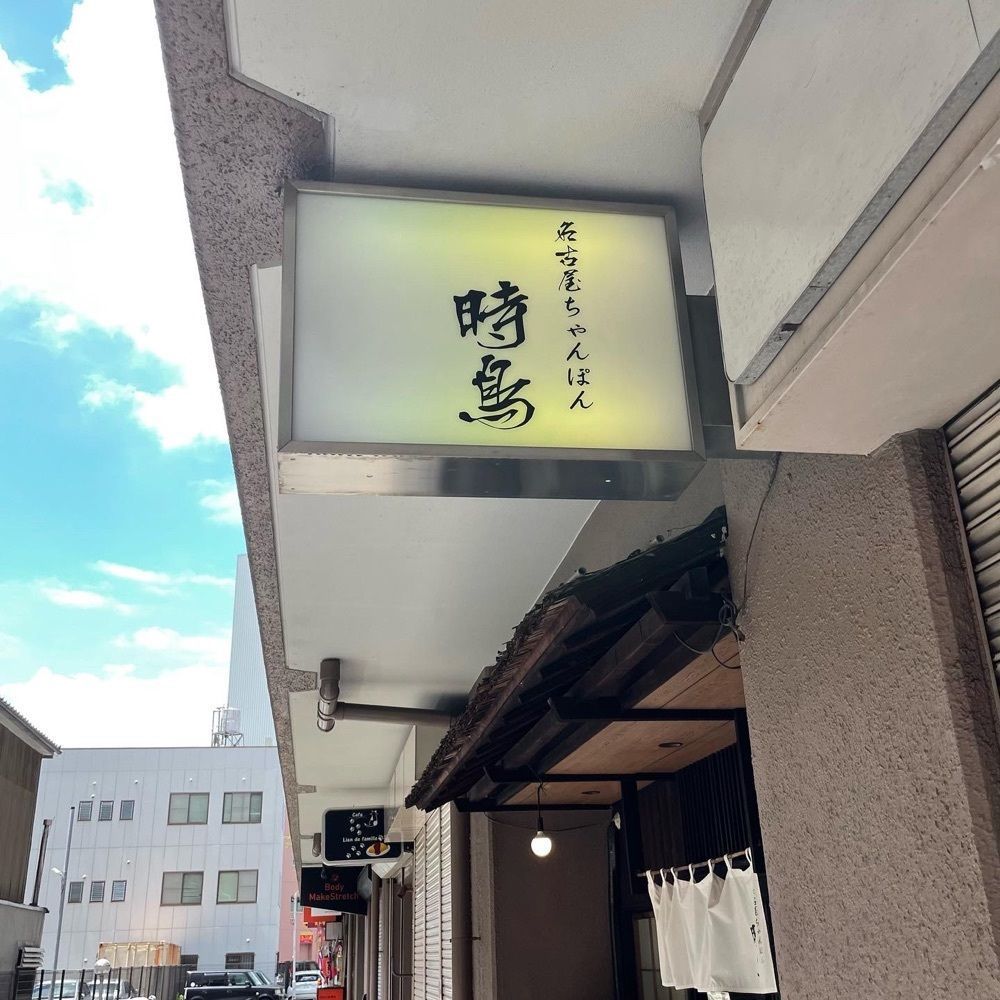 えつごさんが投稿した名古屋ちゃんぽん 時鳥（ホトトギス）に関する口コミの画像