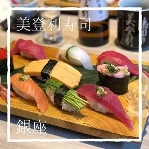 梅丘寿司の美登利総本店 銀座店（うめがおかすしのみどりそうほんてん）