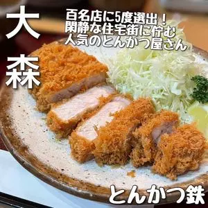 とんかつ 鉄（とんかつ kurogane）