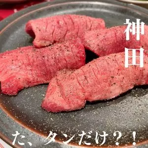 神田 タンだけ