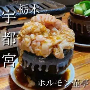 ホルモン屋 壺亭