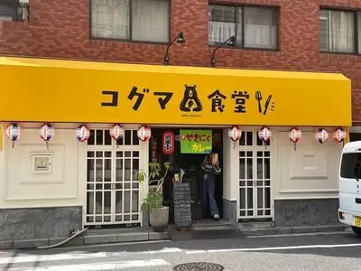 コグマ食堂