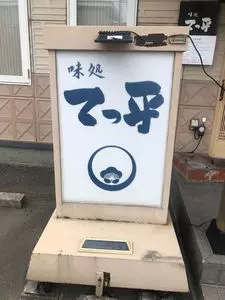 味処てっ平（あじどころてっぺい）