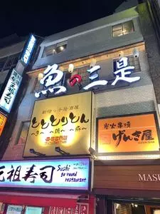 魚の三是 新宿西口大ガード店