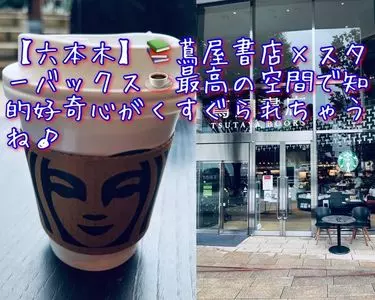 スターバックス コーヒー 六本木 蔦屋書店（STARBUCKS COFFEE）