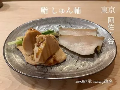鮨 しゅん輔 阿佐ヶ谷（【旧店名】鮨 なんば）