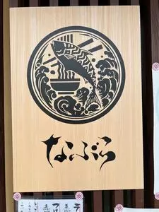 なぶら