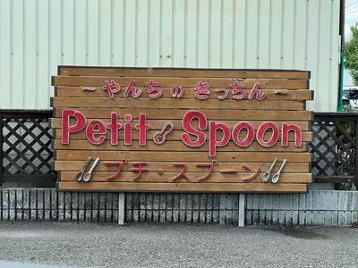 プチスプーン