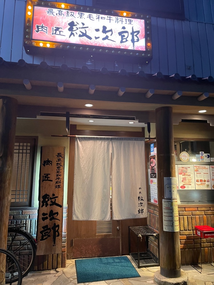 いろはさんが投稿した肉匠 紋次郎 北堀江店（モンジロウ）に関する口コミの画像