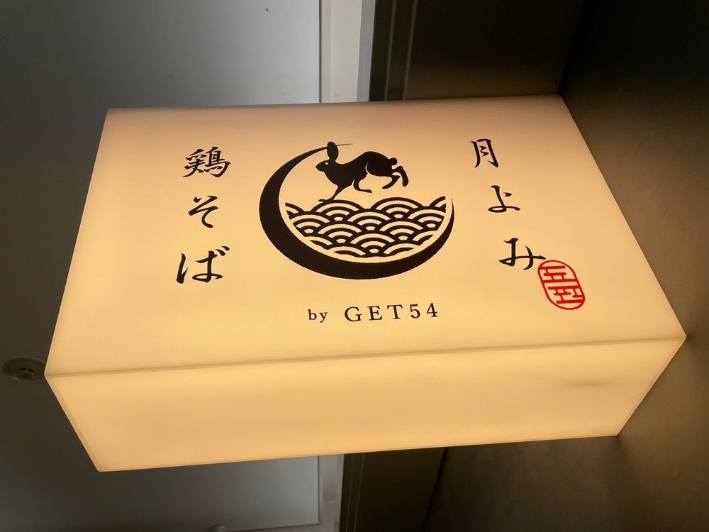 ぼんじり🐨さんが投稿した月よみ 鶏そば 鹿児島空港店（【旧店名】月よみ by GET54）に関する口コミの画像