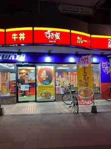 すき家 飛田給店