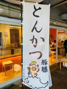 とんかつ 豚様