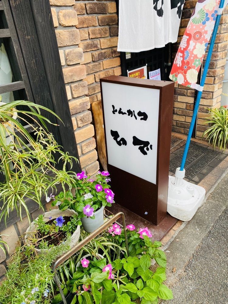 けんけんさんが投稿したとんかつ ひでに関する口コミの画像