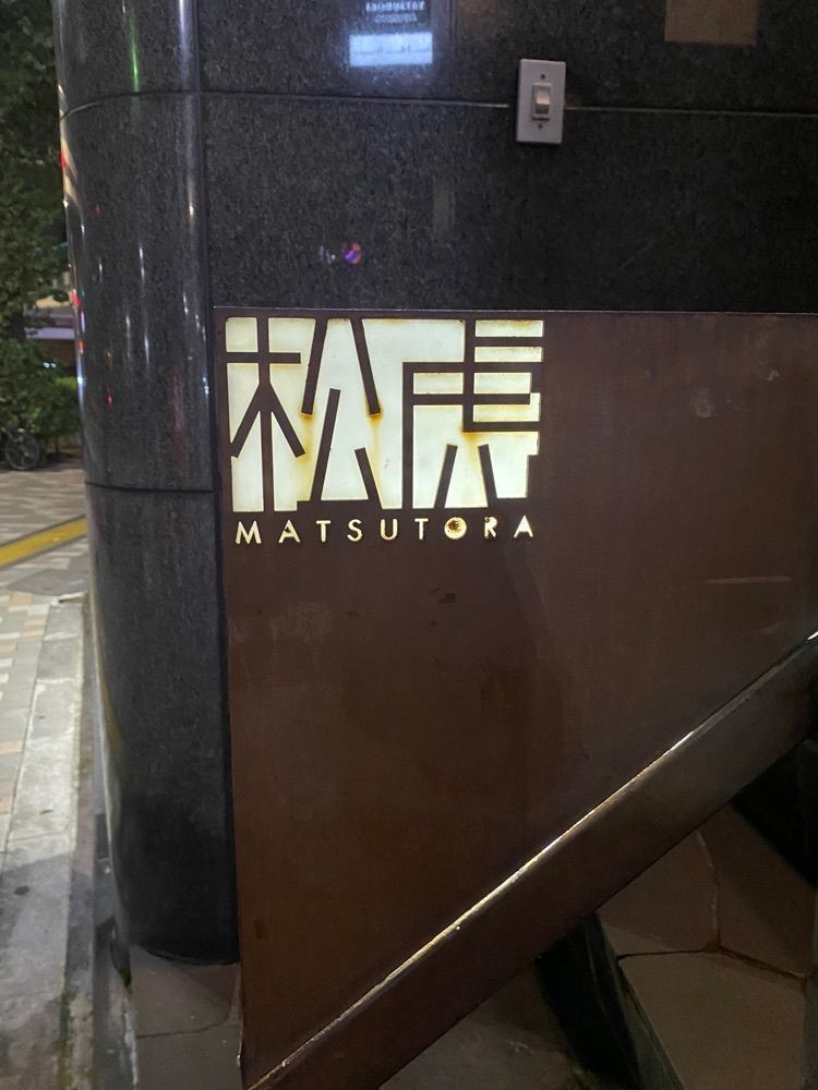 タマキチグルメさんが投稿したｂａｒ 松虎（マツトラ）に関する口コミの画像