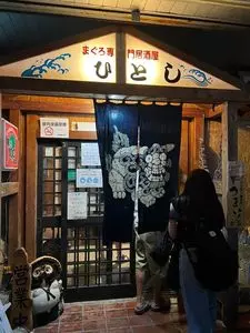 ひとし 本店