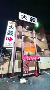うなぎ 和食 大穀 上尾店
