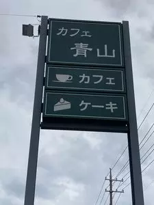 カフェ青山 岡山本店