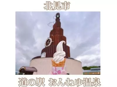 道の駅 おんねゆ温泉