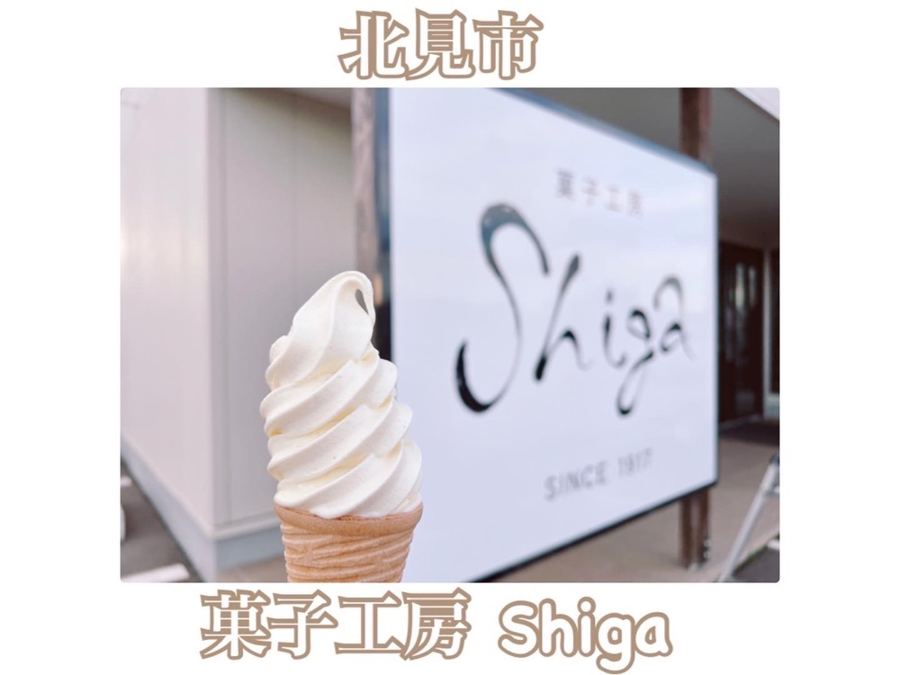 菓子工房 Shiga（シガ【旧店名】志賀甘栄堂）