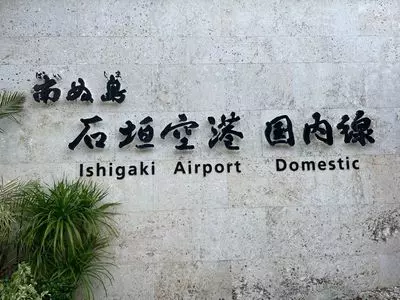 石垣港離島ターミナル