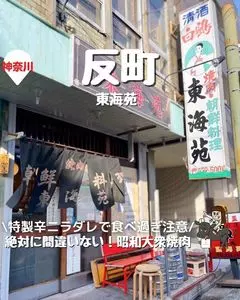東海苑（トウカイエン）