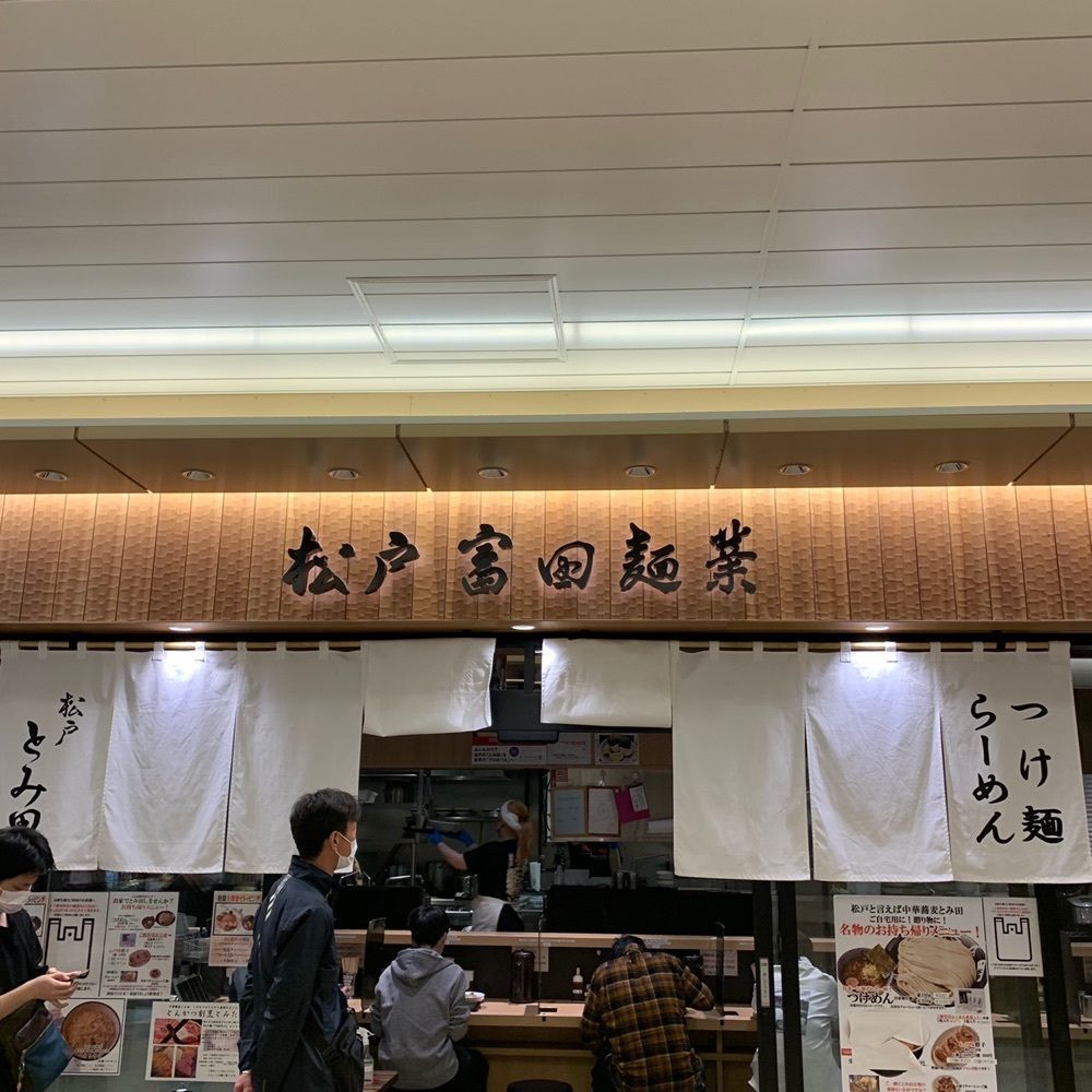 りょーたグルメ旅日記さんが投稿した松戸富田麺業に関する口コミの画像