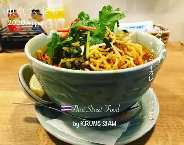 クルン・サイアム 六本木ヒルズ店（【旧店名】タイストリートフード by クルン サイアム）