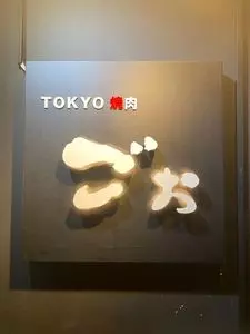 TOKYO焼肉ごぉ 本店 2枚目