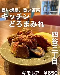 Kitchen Doromamire（キッチンドロマミレ）
