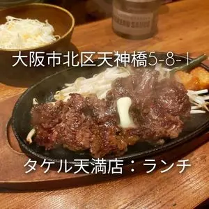 1ポンドのステーキハンバーグ タケル 天満店
