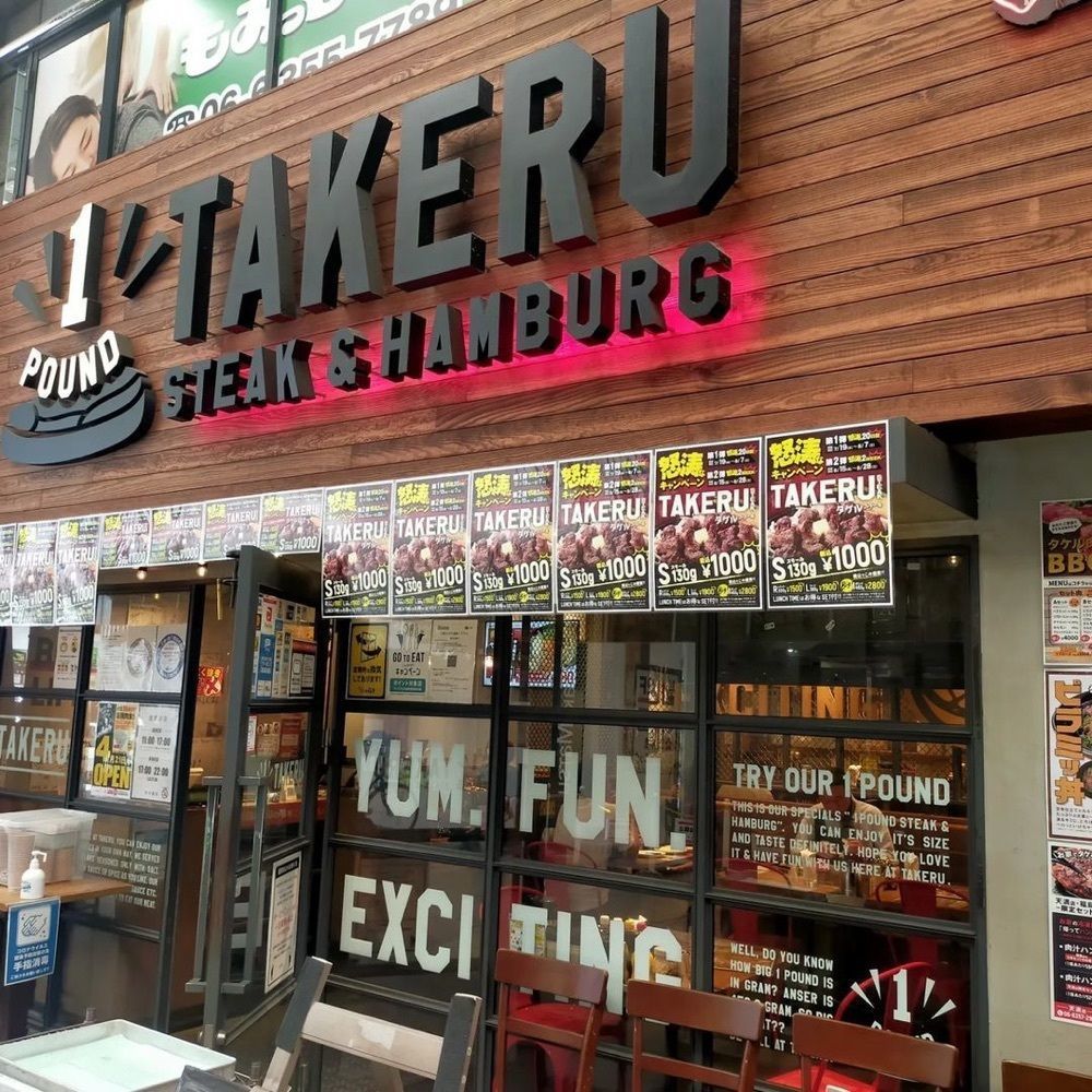 おでかけ探検部さんが投稿した1ポンドのステーキハンバーグ タケル 天満店に関する口コミの画像