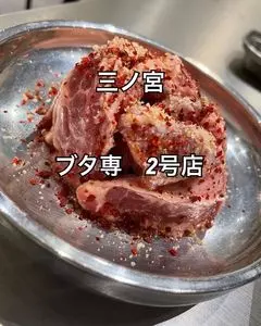 たれ焼肉 ブタ専 三宮2号店（ブタセン2）
