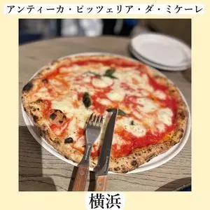 アンティーカ・ピッツェリア・ダ・ミケーレ 横浜